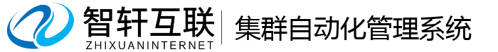 集群自动化管理系统